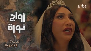 مسلسل ملح وسمرة | نورة خانها التعبير وجابت العيد في ليلة زواجها