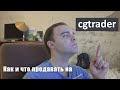 Как пользоваться 3D стоком CGTrader | Как начать продавать 3D модели