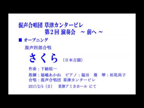 0 1さくら ＜混声合唱団 草津カンタービレ