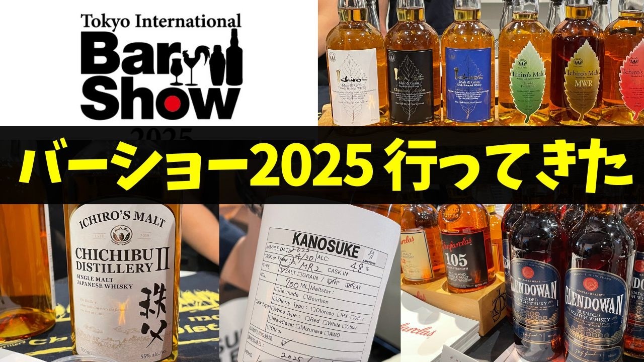 イベントレポート】東京インターナショナルバーショー2025で