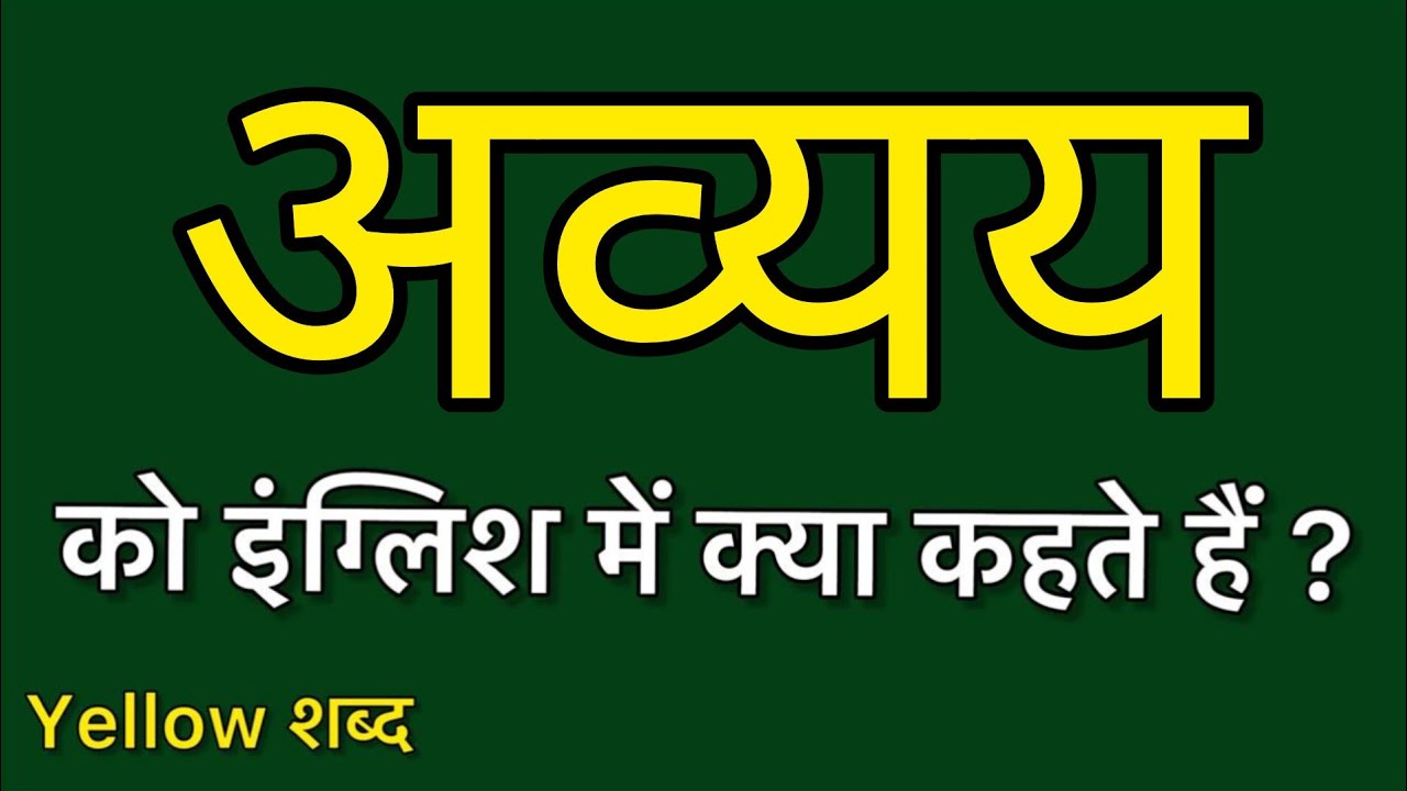 Avyay ko english mein kya kahate hain Avyay ki meaning Avyay ki