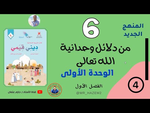 الدرس 4 من دلائل وحدانية الله تعالى الصف السادس الفصل الأول المنهج الجديد حازم عثمان