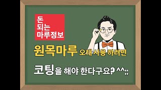 돈되는 마루정보 - 원목마루 코팅을 해야 한다구요?^^…