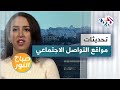 آخر تحديثات تطبيقات مواقع التواصل الاجتماعي وميزاتها الجديدة سوشيال ميديا آخر تحديثات تطبيقات مواقع التواصل الاجتماعي وميزاتها الجديدة سوشيال ميديا
