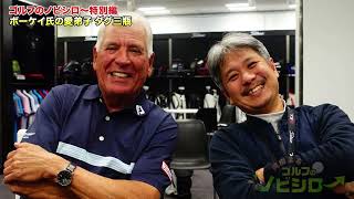 【公式】三瓶流クラブフィッテイングを岡田が体験｜岡田圭右 ゴルフのノビシロ～「三者三様のレッスン」#49