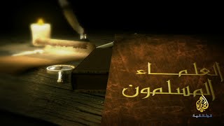 العلماء المسلمون.. ابن خلدون