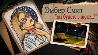 Криминал Арт / Эмбер Смит / Вы будете в шоке от развязки !