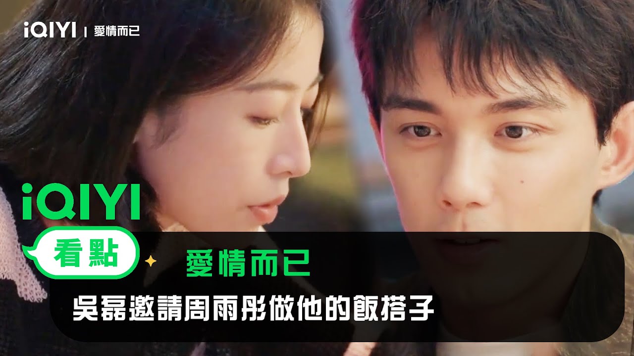 《愛情而已》EP13看點：吳磊邀請周雨彤做他的飯搭子 | 愛奇藝