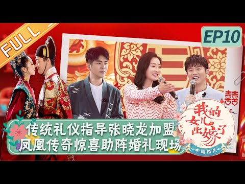 陸綜-中國婚禮-EP 10-傳統禮儀指導張曉龍加盟 鳳凰傳奇驚喜助陣婚禮現場