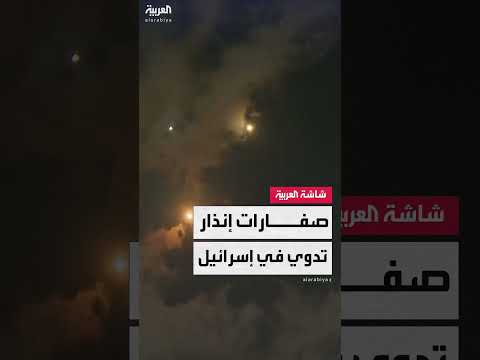 صواريخ أطلقت من إيران تُطلق صفارات الإنذار في إسرائيل