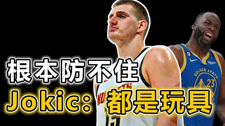 根本防不住！ Nikola Jokic的球商究竟有多高呢？ 假動作戲耍追夢、休賽季不用碰球也可以持續進步！ 同行眼中最強的球員！ Jokic：都是我的玩具丨戰球說 - 天天要聞