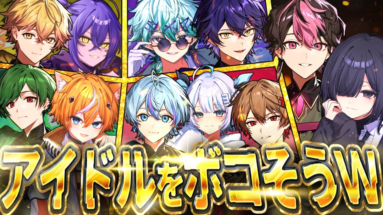 【初コラボ】陽キャって陰キャに勝てんの？ww【びじぱと×シクフォニ】