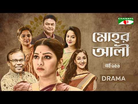 মোহর আলী EP-156| Bangla Serial | Parsa Evana | Fazlur Rahman Babu| Urmila| Heme |Golam Farida Chanda