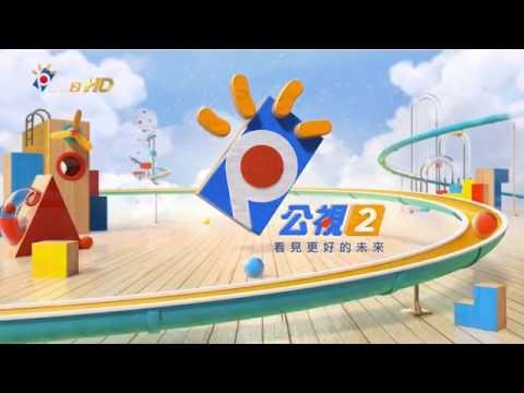 2016 公視2台形象短片+新版節目預告(0706迄今)