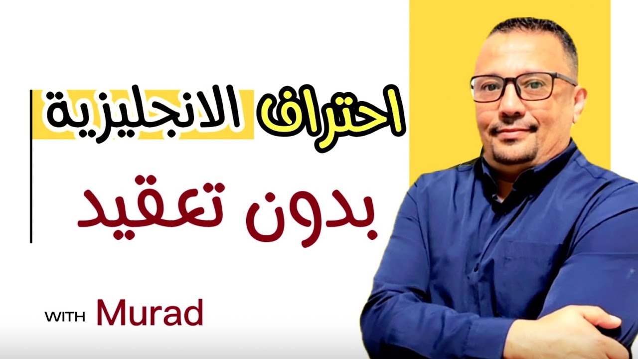 الانجليزية بطريقة احترافية - بلاش تعقيد