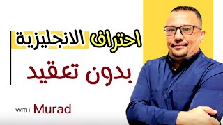 الانجليزية بطريقة احترافية - بلاش تعقيد