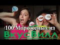 100 НЕБЫЧНЫХ ВКУСОВ МОРОЖЕНОГО из ВкусВилл