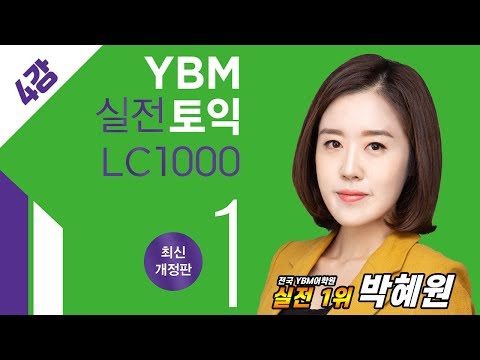 YBM 실전토익 LC 1000 1 최신개정판_4강 [<strong>TEST</strong> 5~6] <strong>PART</strong> 2는 오답 소거 안하면 끝장이다