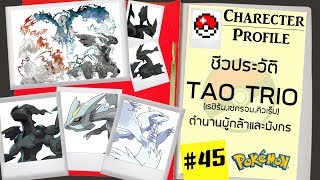 ประวัติ Pokemon #45 Tao Trio ตำนานผู้กล้าและมังกร!! [Seamindz]