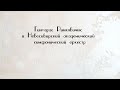 Гинтарас Ринкявичюс и Новосибирский академический симфонический оркестр. Концерт@Телеканал Культура