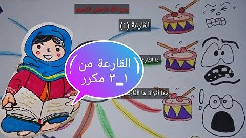 سورة القارعة من ١_٣ مكرر #قرآن #مكررة #قران_كريم #تكرار