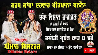 Live jagran | ਚੌਥਾ ਵਿਸ਼ਾਲ ਜਾਗਰਣ ਸ਼ਹਿਰ ਧਨੌਲਾ ਸਰਬ ਸਾਂਝਾ ਦਰਵਾਰ | Dhiman Sister live jagran | PB19 Black