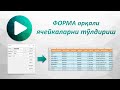 ФОРМА орқалиячейкаларни тўлдириш