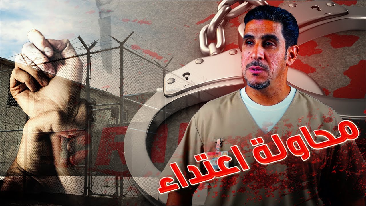 كيف المجرم المتمرس يغش المساجين الصغار | 34 | يوميات ياسر البحري