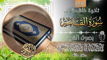 سورة القيامة كاملة||🎧 بصوت الشيخ عبدالرحمن بن عبدالمجيد الشميري حفظه الله