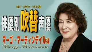 俳優別 吹き替え声優 666 マーゴ・マーティンデイル 編