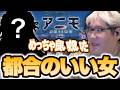 図鑑埋めの為に丁度いい配信者を捕まえる恭一郎【アニモ】