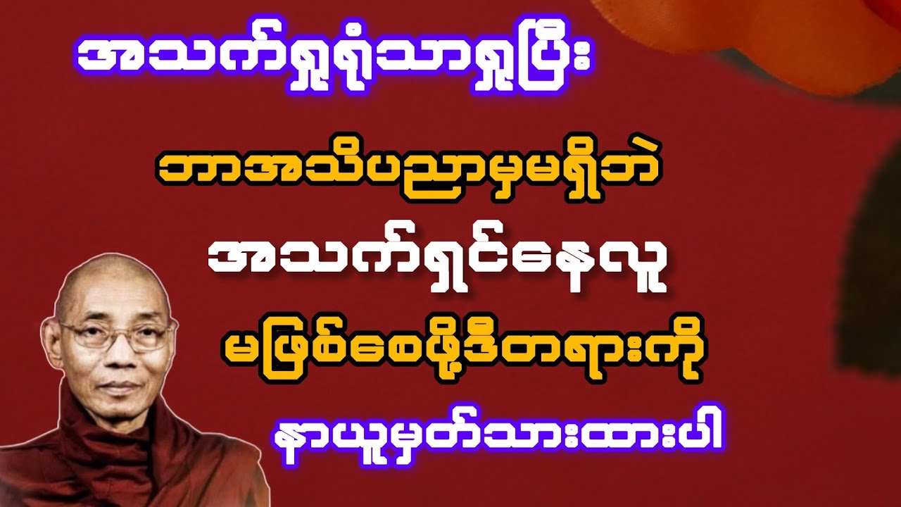 အသက်ရှုရုံသာရှုပြီး ဘာမှအသိပညာမရှိဘဲ အသက်ရှင်နေလူ မဖြစ်ဖို့ ဒီတရားနာယူပါ(ပါချုပ်ဆရာတော်)