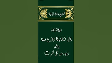 الشيخ خالد الجليل     سورة القدر       #القرآن_الكريم #المصحف #تلاوة_خاشعة