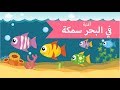 اغاني اطفال | في البحر سمكة