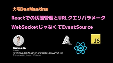 雑談回（Reactでの状態管理にURLクエリーパラメータを活用する話、EventSource(Server-Sent Events)の話など）