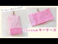 ランドセル用キーケースの作り方（リール付きキーケース）子供用キーケース /入園入学準備