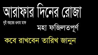 আরাফার দিনের রোজা কবে | আরাফার দিন ও রোজার ফজিলত | arafar diner roja ||banglar muslim