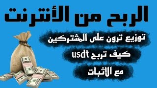 الربح من الانترنت للمبتدئين موقع لربح المال من الانترنت مع سحب مباشر+ توزيع ترون على المشتركين 