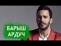 Барыш Ардуч. Биография и личная жизнь актера из сериала "Любовь напрокат".