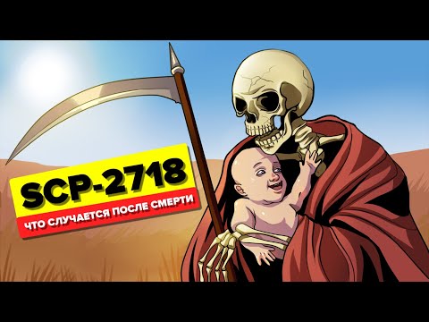 SCP-2718 - Что Случается После Смерти (Анимация SCP)