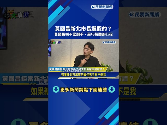 新北選戰蘇巧慧率先行動 藍白合未果黃國昌喊"不當副手"－民視新聞