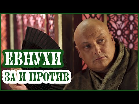 ЕВНУХИ: Плюсы и Минусы Профессии