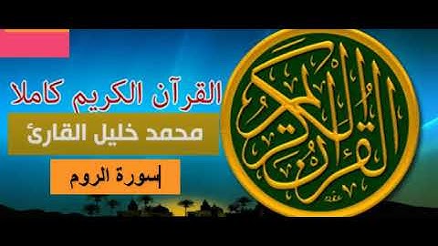 تلاوة خاشعة للشيخ محمد خليل القارئ : سورة الروم