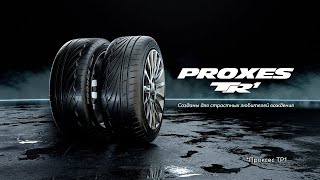 Toyo Proxes TR1 - Созданы для страстных любителей вождения