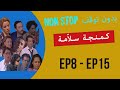 كمنجة سلامة KAMANJET SALLAMA الحلقات 8 15 بدون توقف