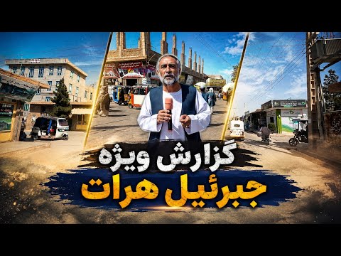 گزارش جلیل احمد احمدی از جبرائیل هرات 