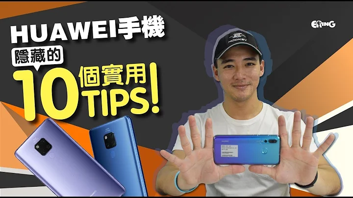华为手机隐藏的10个实用Tips - 天天要闻