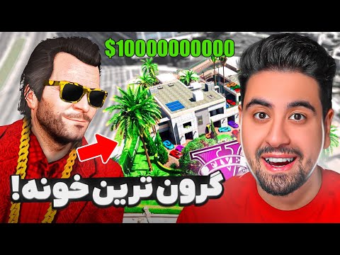 خونه مایکل ارتقا دادم گرون ترین خونه جی تی ای 