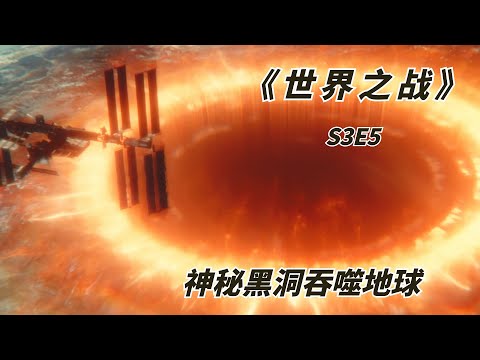 【阿奇】神秘黑洞吞噬地球，人类遭受灭顶之灾/2022年科幻美剧《世界之战 War of the Worlds》S3E5