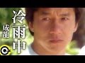 成龍 Jackie Chan【冷雨中 In the cold rain】Official Music Video